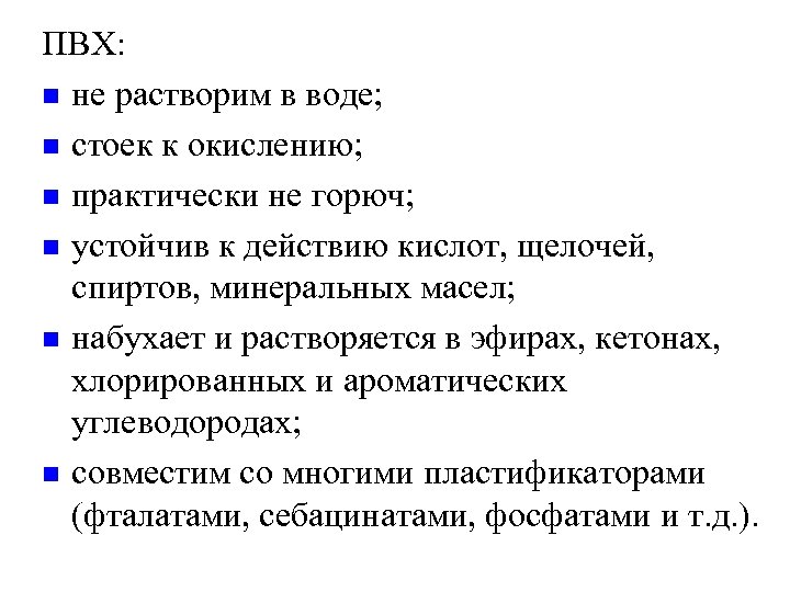 ПВХ: n не растворим в воде; n стоек к окислению; n практически не горюч;