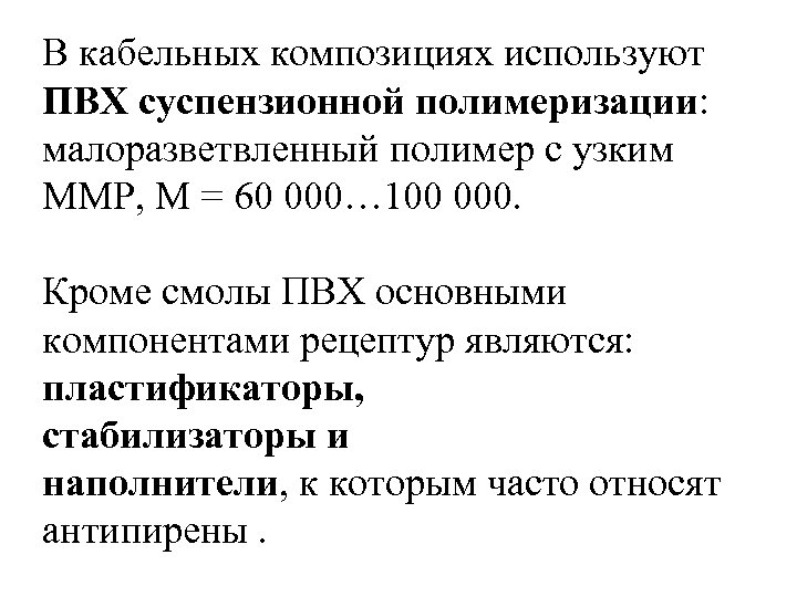 В кабельных композициях используют ПВХ суспензионной полимеризации: малоразветвленный полимер с узким ММР, М =