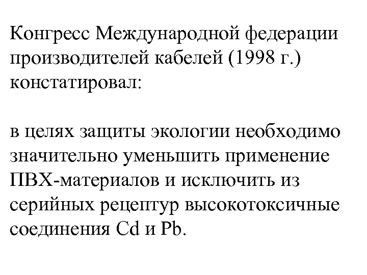 Конгресс Международной федерации производителей кабелей (1998 г. ) констатировал: в целях защиты экологии необходимо