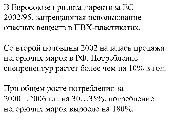 В Евросоюзе принята директива ЕС 2002/95, запрещающая использование опасных веществ в ПВХ-пластикатах. Со второй