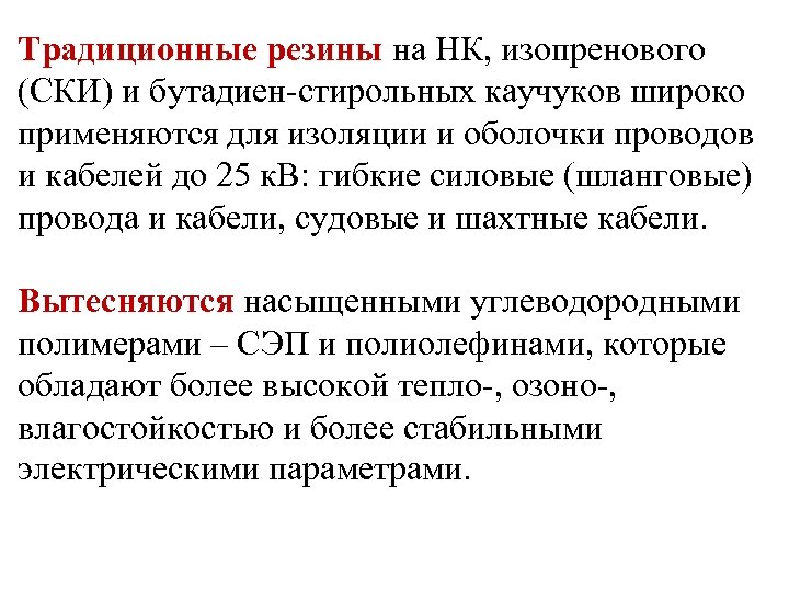 Традиционные резины на НК, изопренового (СКИ) и бутадиен-стирольных каучуков широко применяются для изоляции и