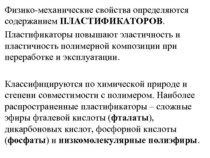 Физико-механические свойства определяются содержанием ПЛАСТИФИКАТОРОВ. Пластификаторы повышают эластичность и пластичность полимерной композиции при переработке