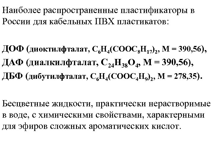 Наиболее распространенные пластификаторы в России для кабельных ПВХ пластикатов: ДОФ (диоктилфталат, С 6 Н