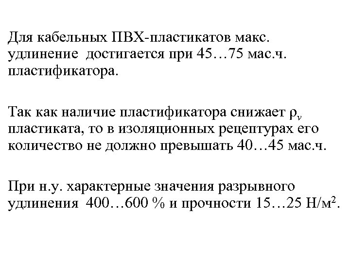 Для кабельных ПВХ-пластикатов макс. удлинение достигается при 45… 75 мас. ч. пластификатора. Так как