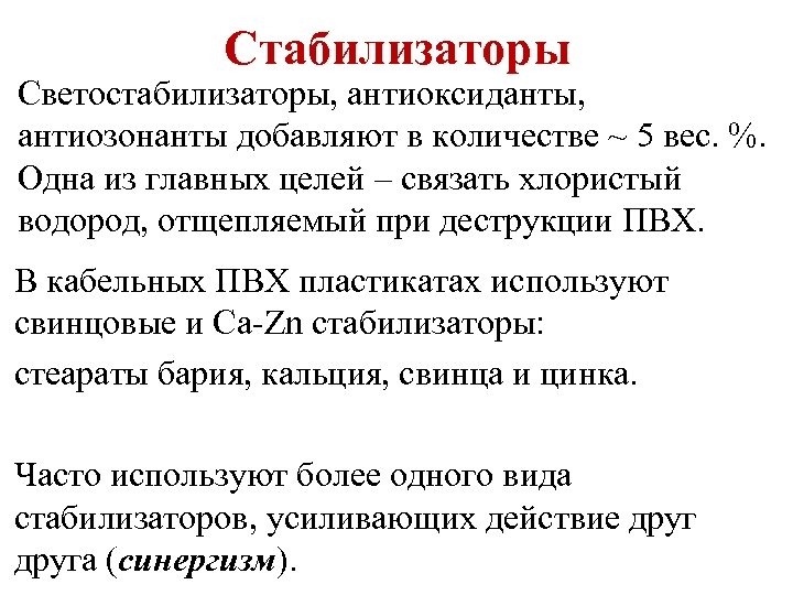 Стабилизаторы Светостабилизаторы, антиоксиданты, антиозонанты добавляют в количестве ~ 5 вес. %. Одна из главных