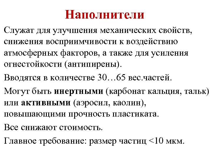 Наполнители Служат для улучшения механических свойств, снижения восприимчивости к воздействию атмосферных факторов, а также