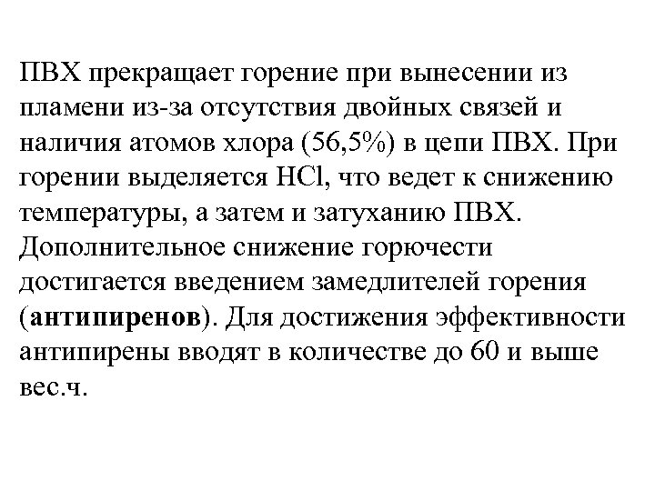 ПВХ прекращает горение при вынесении из пламени из-за отсутствия двойных связей и наличия атомов