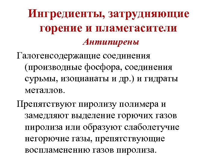 Ингредиенты, затрудняющие горение и пламегасители Антипирены Галогенсодержащие соединения (производные фосфора, соединения сурьмы, изоцианаты и