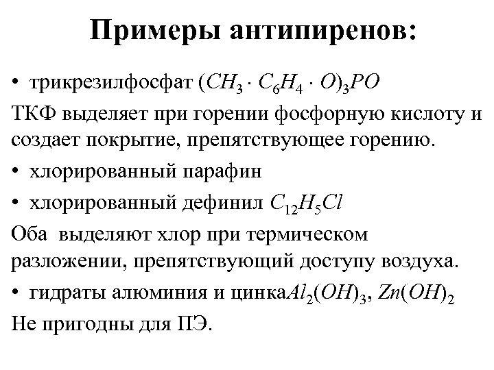 Примеры антипиренов: • трикрезилфосфат (CH 3 C 6 H 4 O)3 PO ТКФ выделяет