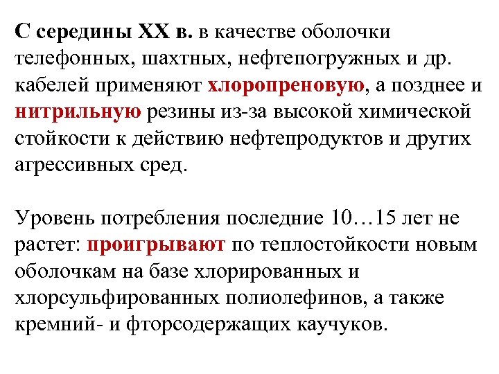 С середины XX в. в качестве оболочки телефонных, шахтных, нефтепогружных и др. кабелей применяют