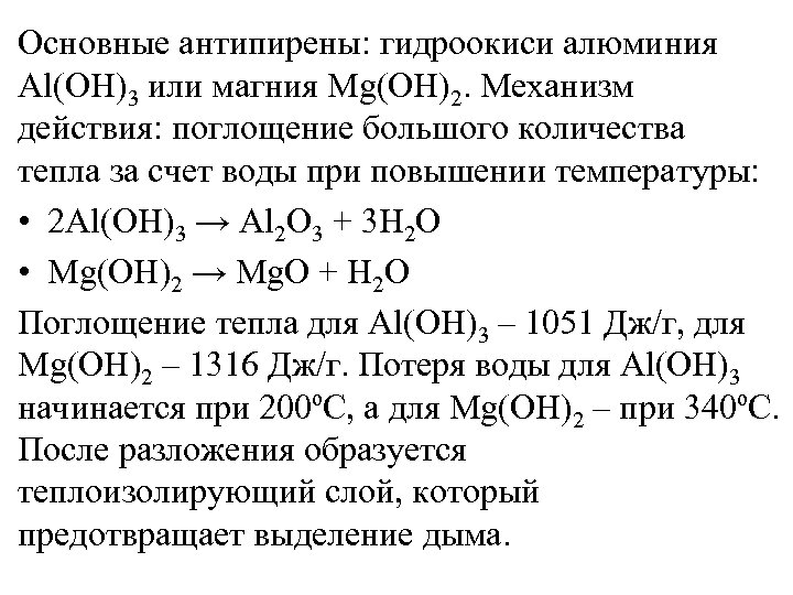 Основные антипирены: гидроокиси алюминия Al(OH)3 или магния Mg(OH)2. Механизм действия: поглощение большого количества тепла