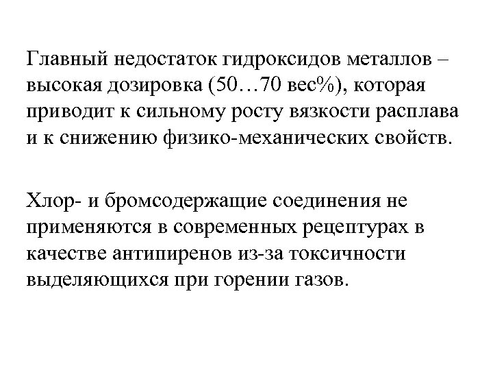 Главный недостаток гидроксидов металлов – высокая дозировка (50… 70 вес%), которая приводит к сильному