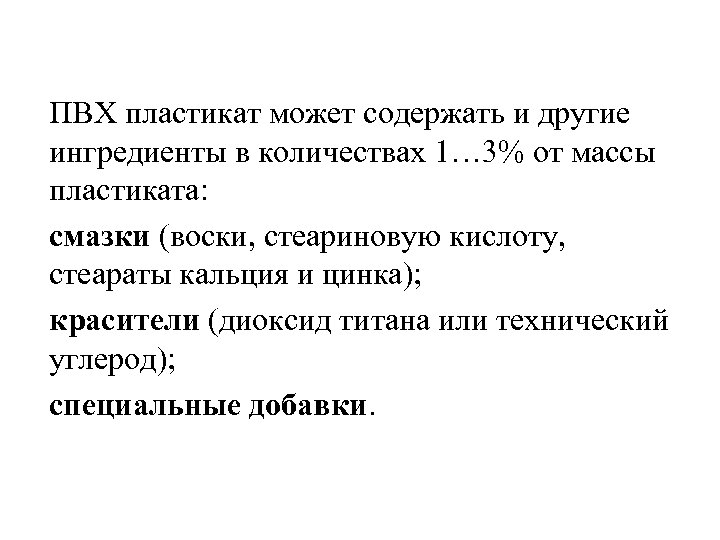 ПВХ пластикат может содержать и другие ингредиенты в количествах 1… 3% от массы пластиката: