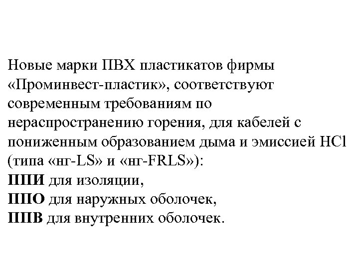 Новые марки ПВХ пластикатов фирмы «Проминвест-пластик» , соответствуют современным требованиям по нераспространению горения, для