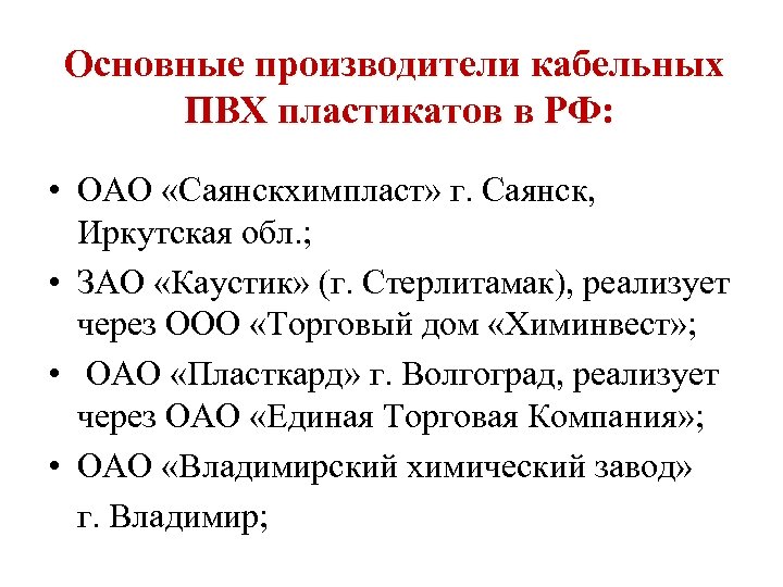 Основные производители кабельных ПВХ пластикатов в РФ: • ОАО «Саянскхимпласт» г. Саянск, Иркутская обл.