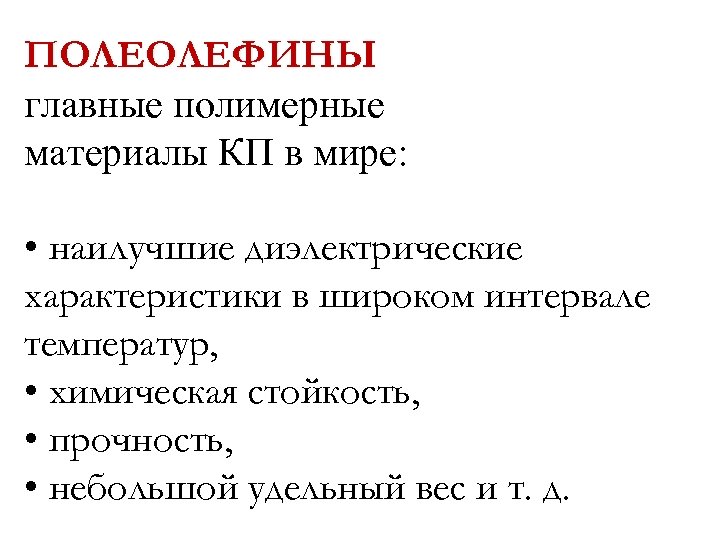 ПОЛЕОЛЕФИНЫ главные полимерные материалы КП в мире: • наилучшие диэлектрические характеристики в широком интервале