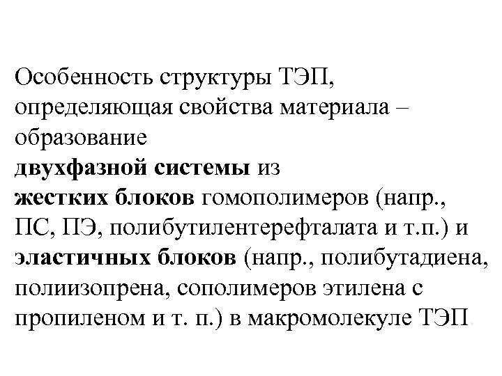 Особенность структуры ТЭП, определяющая свойства материала – образование двухфазной системы из жестких блоков гомополимеров