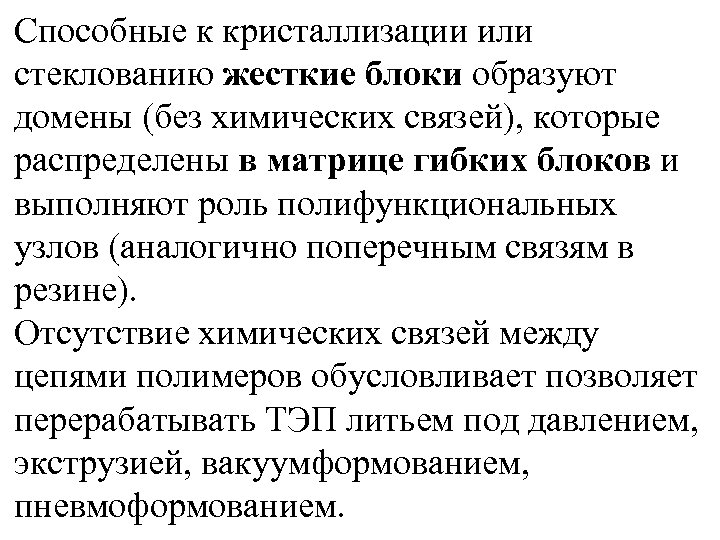 Способные к кристаллизации или стеклованию жесткие блоки образуют домены (без химических связей), которые распределены