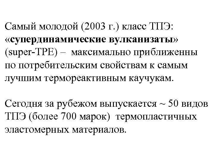 Самый молодой (2003 г. ) класс ТПЭ: «супердинамические вулканизаты» (super-TPE) – максимально приближенны по