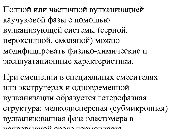 Полной или частичной вулканизацией каучуковой фазы с помощью вулканизующей системы (серной, пероксидной, смоляной) можно