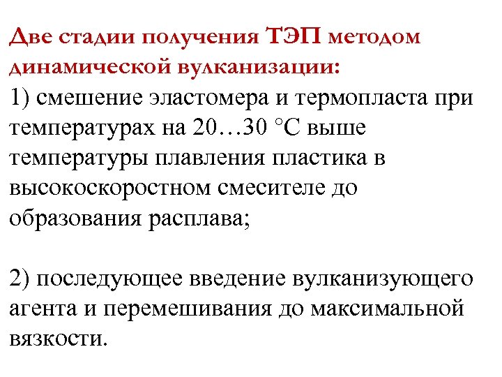 Две стадии получения ТЭП методом динамической вулканизации: 1) смешение эластомера и термопласта при температурах