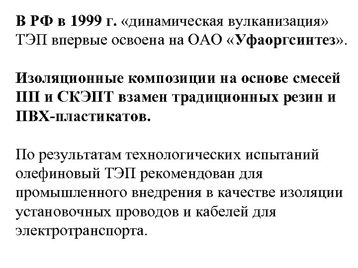 В РФ в 1999 г. «динамическая вулканизация» ТЭП впервые освоена на ОАО «Уфаоргсинтез» .