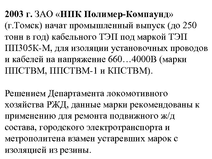 2003 г. ЗАО «НПК Полимер-Компаунд» (г. Томск) начат промышленный выпуск (до 250 тонн в