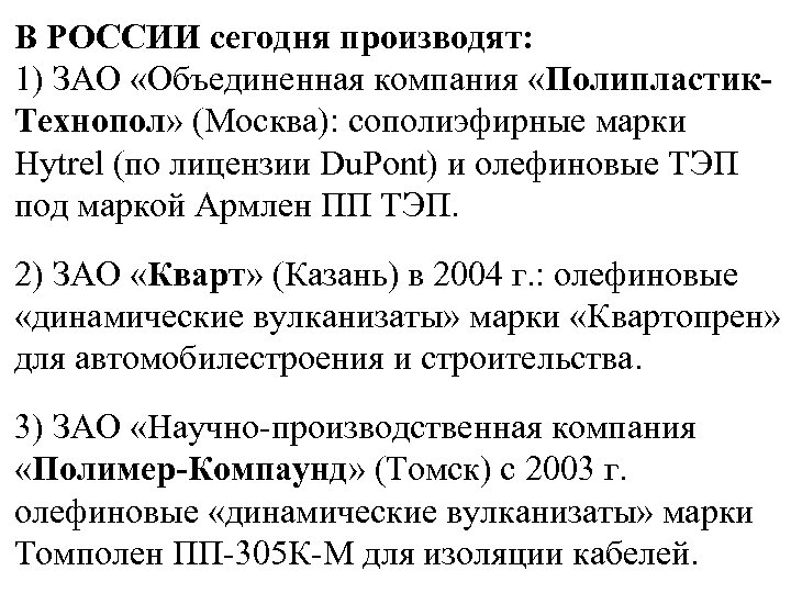 В РОССИИ сегодня производят: 1) ЗАО «Объединенная компания «Полипластик. Технопол» (Москва): сополиэфирные марки Hytrel