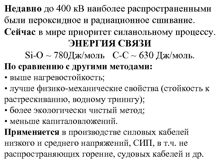 Недавно до 400 к. В наиболее распространенными были пероксидное и радиационное сшивание. Сейчас в