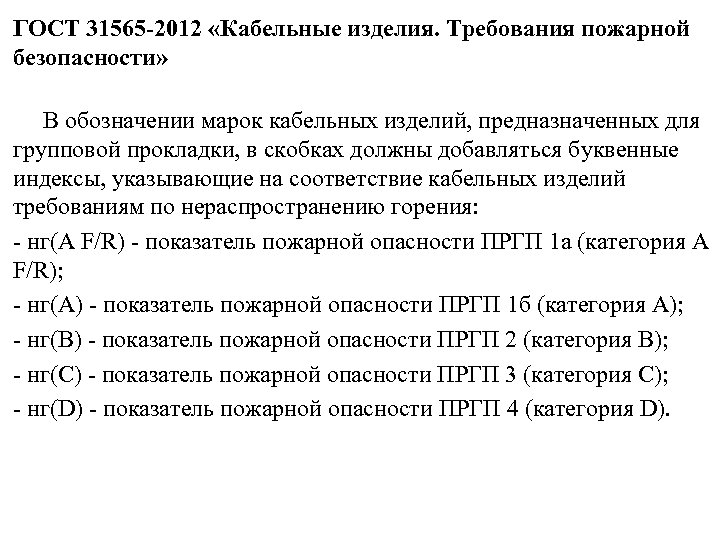 ГОСТ 31565 -2012 «Кабельные изделия. Требования пожарной безопасности» В обозначении марок кабельных изделий, предназначенных