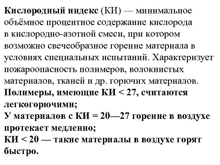 Кислородный индекс (КИ) — минимальное объёмное процентное содержание кислорода в кислородно-азотной смеси, при котором