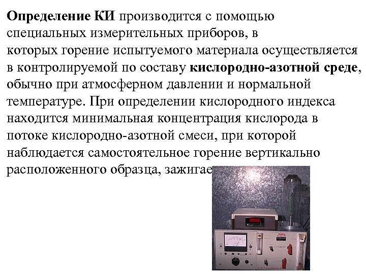 Определение КИ производится с помощью специальных измерительных приборов, в которых горение испытуемого материала осуществляется