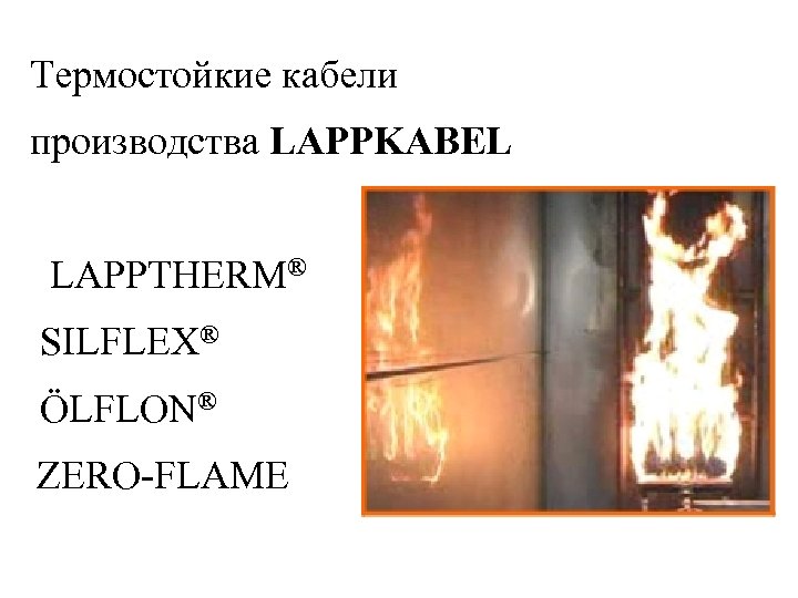 Термостойкие кабели производства LAPPKABEL LAPPTHERM® SILFLEX® ÖLFLON® ZERO-FLAME 