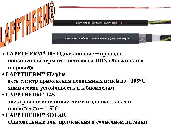  • LAPPTHERM® 105 Одножильные + провода повышенной термоустойчивости ПВХ одножильные и провода •