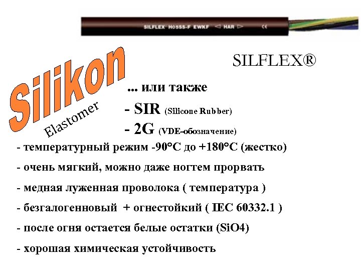 SILFLEX®. . . или также er tom las E - SIR (Silicone Rubber) -