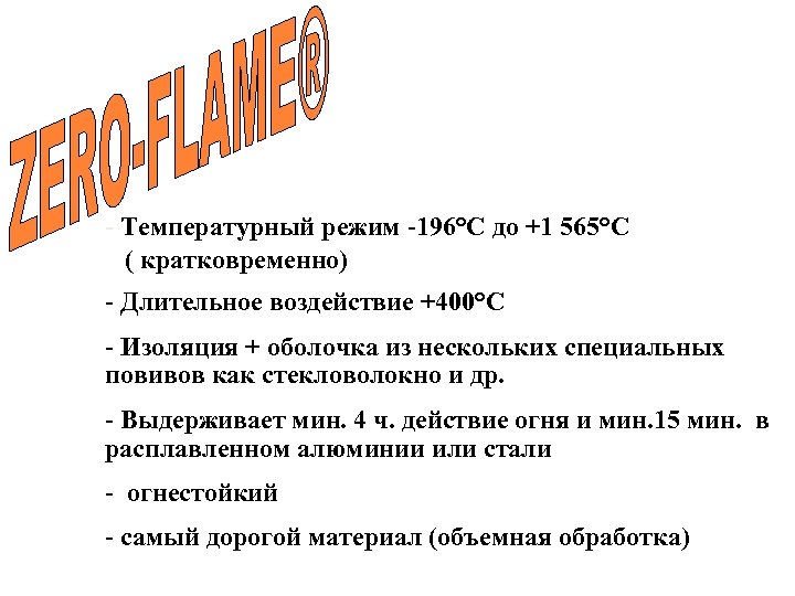 - Температурный режим -196°C до +1 565°C ( кратковременно) - Длительное воздействие +400°C -