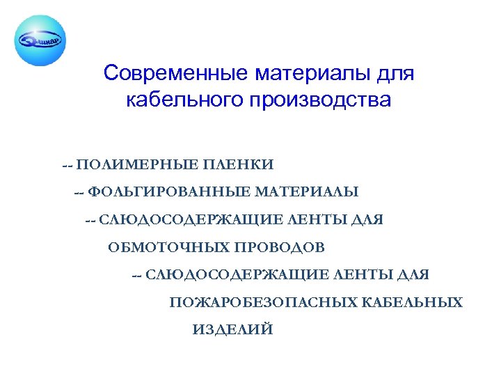 Современные материалы для кабельного производства -- ПОЛИМЕРНЫЕ ПЛЕНКИ -- ФОЛЬГИРОВАННЫЕ МАТЕРИАЛЫ -- СЛЮДОСОДЕРЖАЩИЕ ЛЕНТЫ