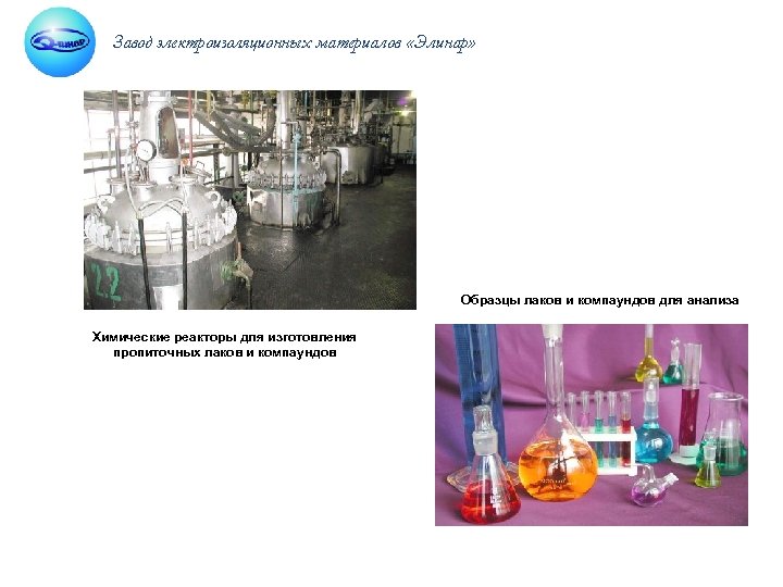 Завод электроизоляционных материалов «Элинар» Образцы лаков и компаундов для анализа Химические реакторы для изготовления