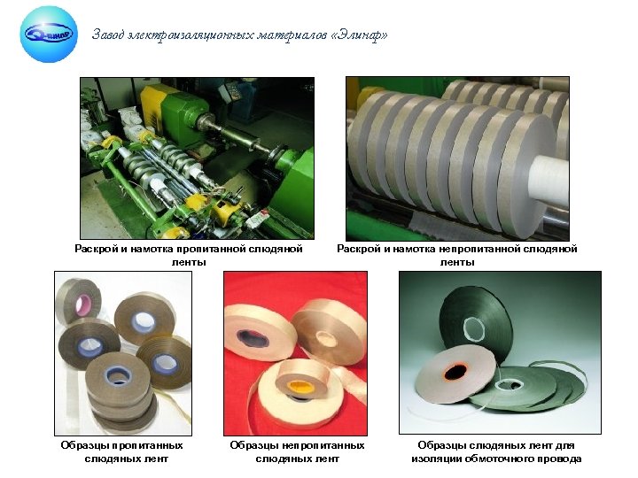 Завод электроизоляционных материалов «Элинар» Раскрой и намотка пропитанной слюдяной ленты Образцы пропитанных слюдяных лент