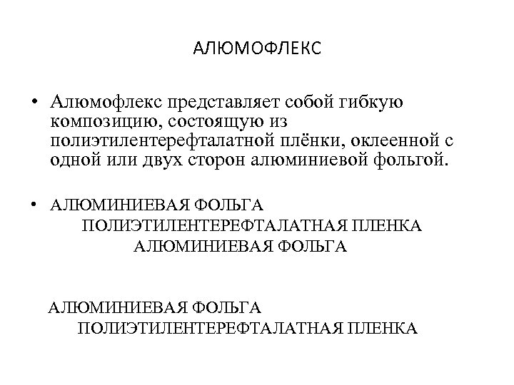 АЛЮМОФЛЕКС • Алюмофлекс представляет собой гибкую композицию, состоящую из полиэтилентерефталатной плёнки, оклеенной с одной