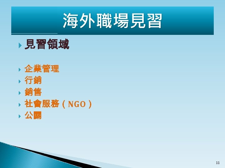 海外職場見習 見習領域 企業管理 行銷 銷售 社會服務（NGO） 公關 11 