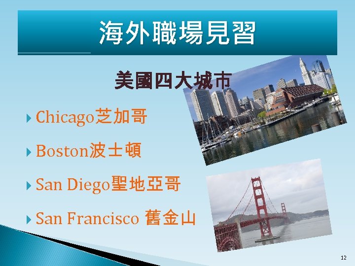 海外職場見習 美國四大城市 Chicago芝加哥 Boston波士頓 San Diego聖地亞哥 San Francisco 舊金山 12 