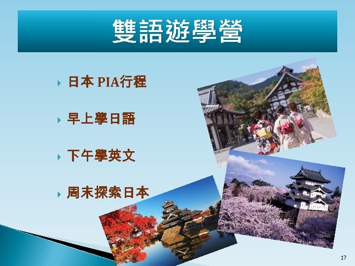 雙語遊學營 日本 PIA行程 早上學日語 下午學英文 周末探索日本 17 