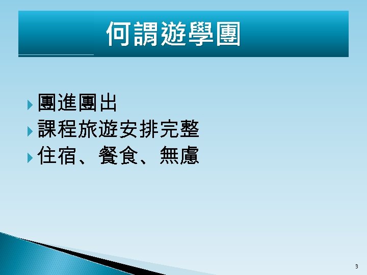 何謂遊學團　 團進團出 課程旅遊安排完整 住宿、餐食、無慮 3 