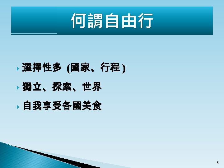 何謂自由行 選擇性多 (國家、行程 ) 獨立、探索、世界 自我享受各國美食 5 