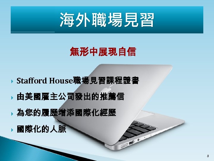 海外職場見習 無形中展現自信 Stafford House職場見習課程證書 由美國雇主公司發出的推薦信 為您的履歷增添國際化經歷 國際化的人脈 8 