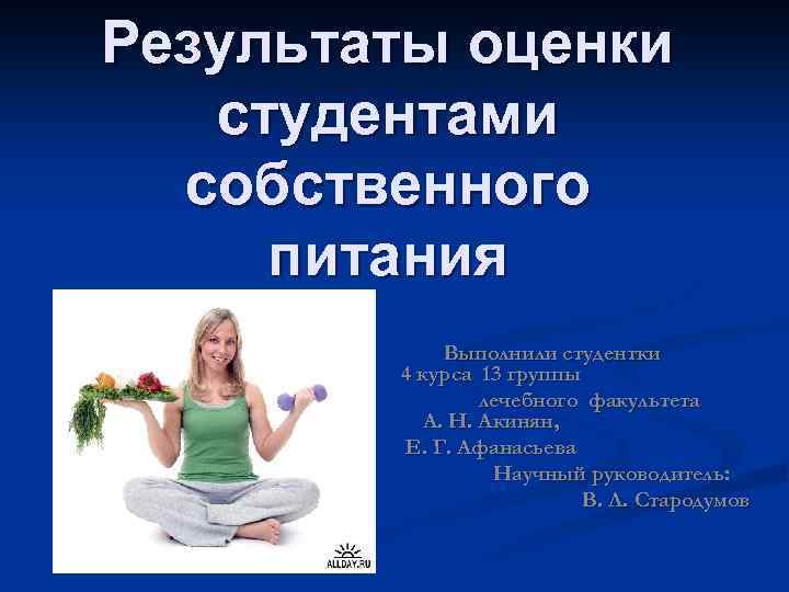 Результаты оценки студентами собственного питания Выполнили студентки 4 курса 13 группы лечебного факультета А.