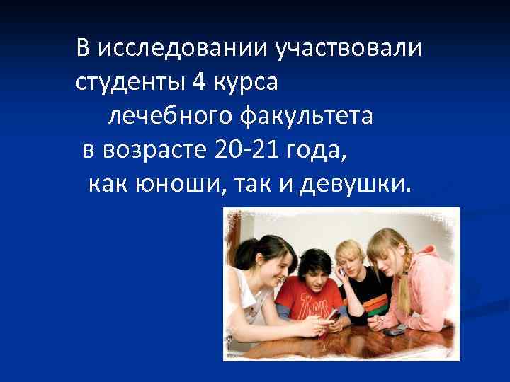 В исследовании участвовали студенты 4 курса лечебного факультета в возрасте 20 -21 года, как