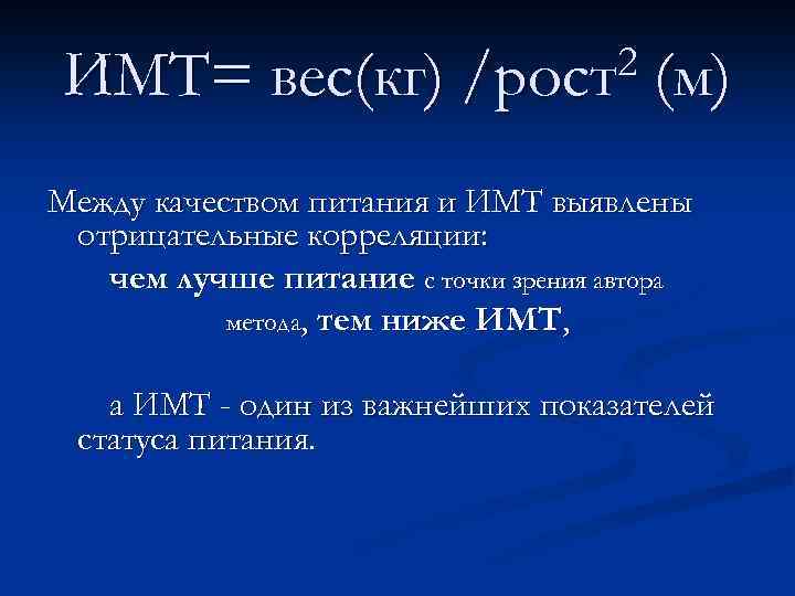 ИМТ= вес(кг) 2 /рост (м) Между качеством питания и ИМТ выявлены отрицательные корреляции: чем
