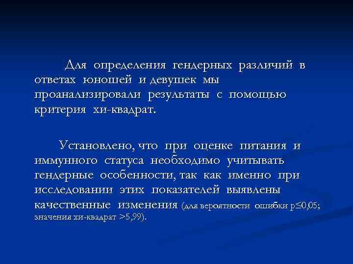 Для определения гендерных различий в ответах юношей и девушек мы проанализировали результаты с помощью